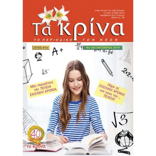 ΤΕΥΧΟΣ 383 Οκτώβριος 2019